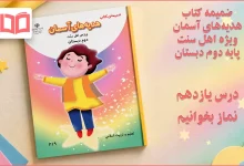 جواب درس یازدهم ضمیمه هدیه اهل سنت دوم ابتدایی