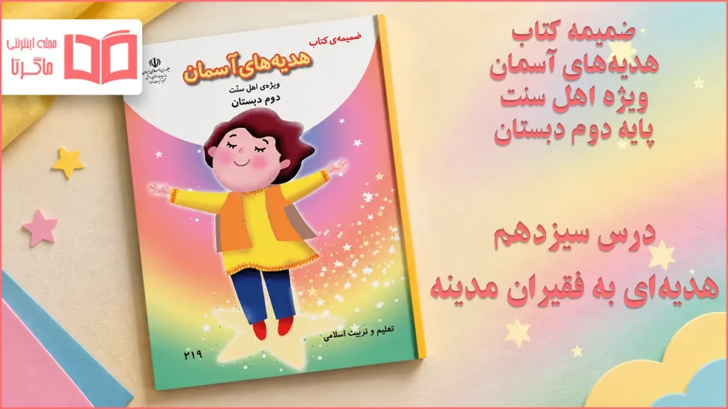 جواب درس سیزدهم ضمیمه هدیه اهل سنت دوم ابتدایی