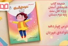 جواب درس چهاردهم ضمیمه هدیه اهل سنت دوم ابتدایی