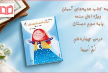جواب درس چهاردهم ضمیمه هدیه اهل سنت سوم ابتدایی