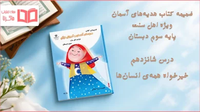 جواب درس شانزدهم ضمیمه هدیه اهل سنت سوم ابتدایی