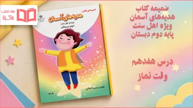 جواب درس هفدهم ضمیمه هدیه اهل سنت دوم ابتدایی