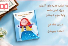 جواب درس هفدهم ضمیمه هدیه اهل سنت سوم ابتدایی
