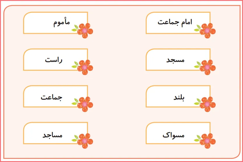 جواب بگرد و پیدا کن صفحه ۴ و ۵ درس ۳ هدیه اهل سنت چهارم ابتدایی