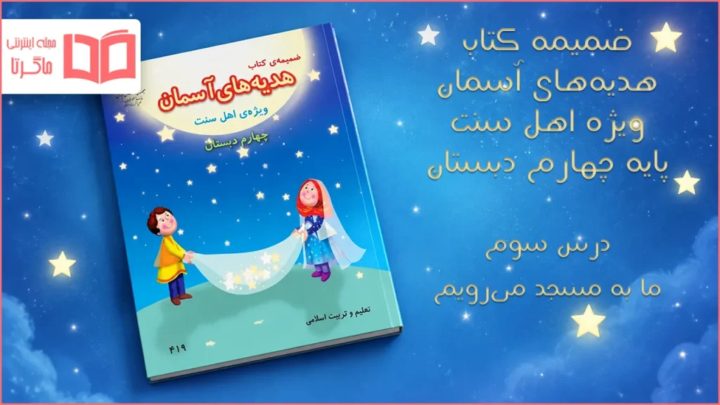 جواب درس سوم ضمیمه هدیه اهل سنت چهارم ابتدایی