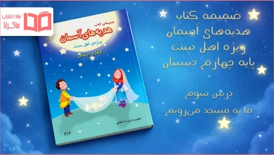 جواب درس سوم ضمیمه هدیه اهل سنت چهارم ابتدایی
