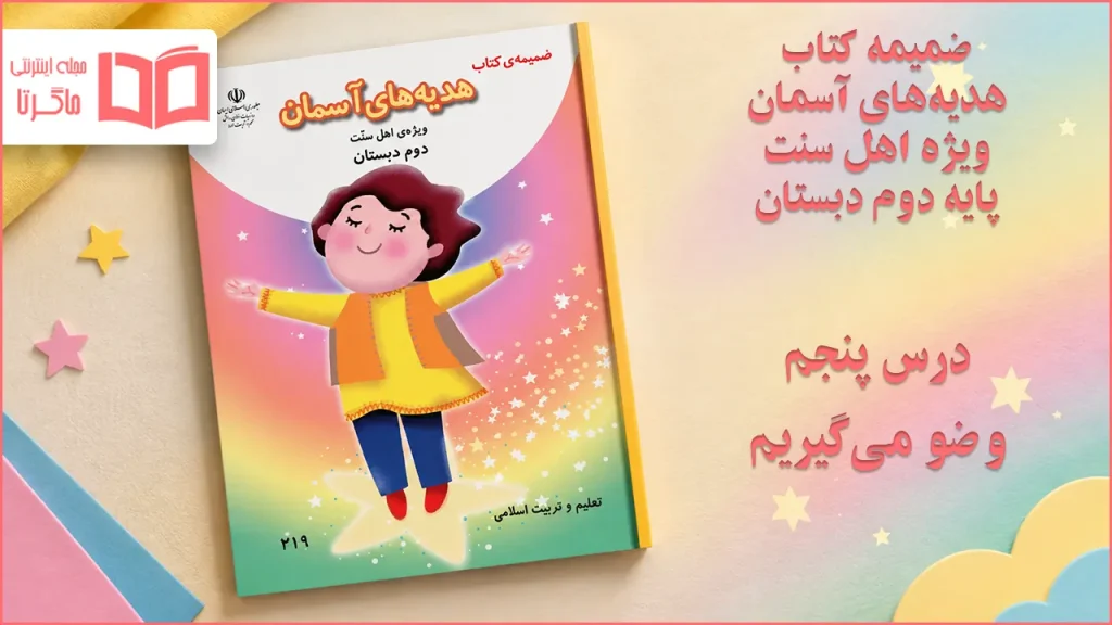 جواب درس پنجم ضمیمه هدیه اهل سنت دوم ابتدایی