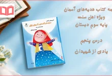 جواب درس پنجم ضمیمه هدیه اهل سنت سوم ابتدایی