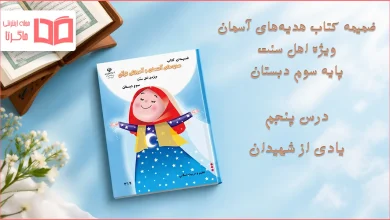 جواب درس پنجم ضمیمه هدیه اهل سنت سوم ابتدایی