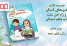 جواب درس هفتم ضمیمه هدیه اهل سنت پنجم ابتدایی