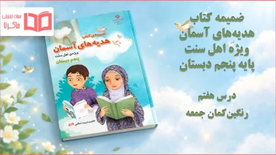 جواب درس هفتم ضمیمه هدیه اهل سنت پنجم ابتدایی