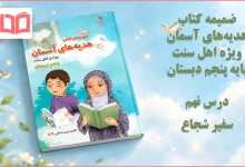 جواب درس نهم ضمیمه هدیه اهل سنت پنجم ابتدایی