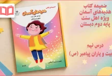 جواب درس نهم ضمیمه هدیه اهل سنت دوم ابتدایی
