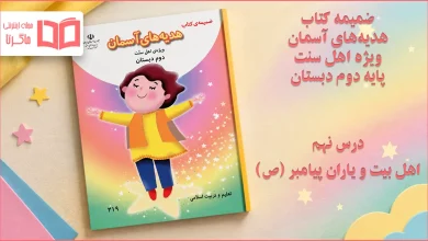 جواب درس نهم ضمیمه هدیه اهل سنت دوم ابتدایی