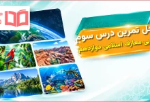 جواب تمرین های درس سوم عربی دوازدهم معارف اسلامی