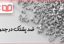 ضد پشتک در جدول