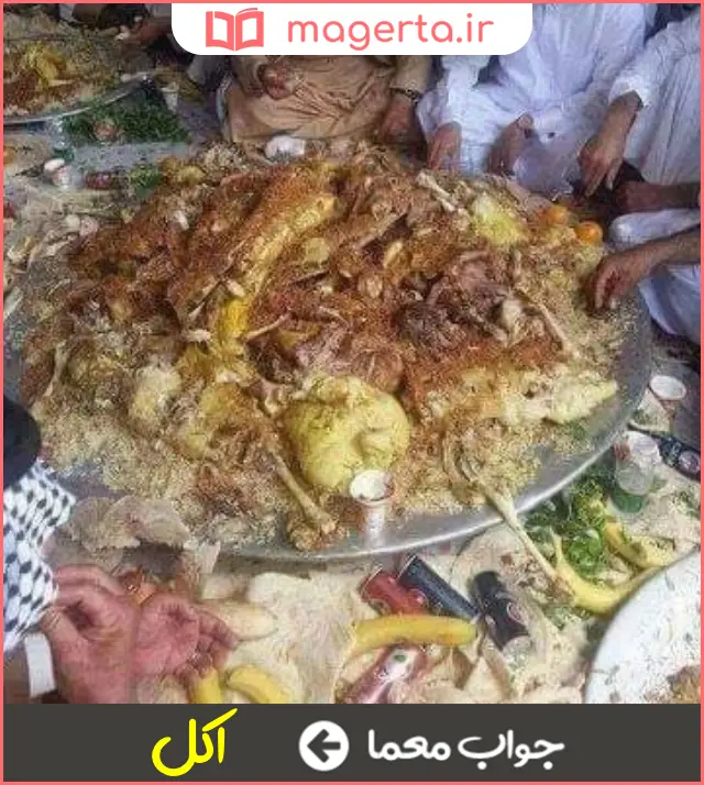 جواب معما خوردن عرب در جدول