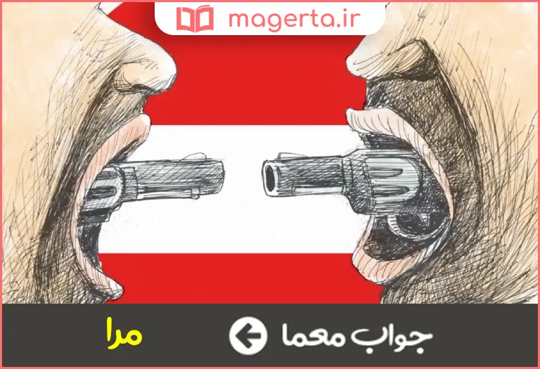جواب معما جدال و ستیزه در جدول