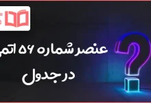 عنصر شماره ۵۶ اتمی در جدول