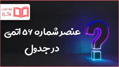 عنصر شماره ۵۶ اتمی در جدول