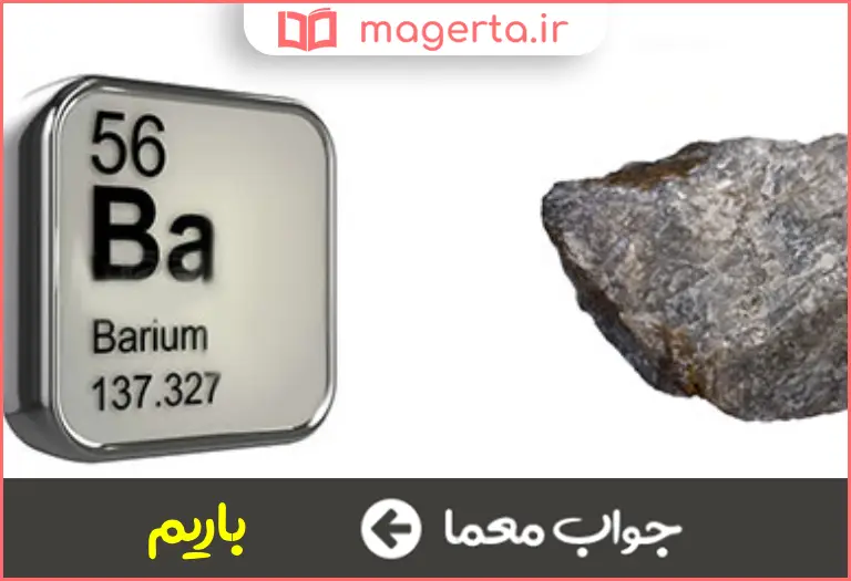 جواب معما عنصر شماره ۵۶ اتمی در جدول