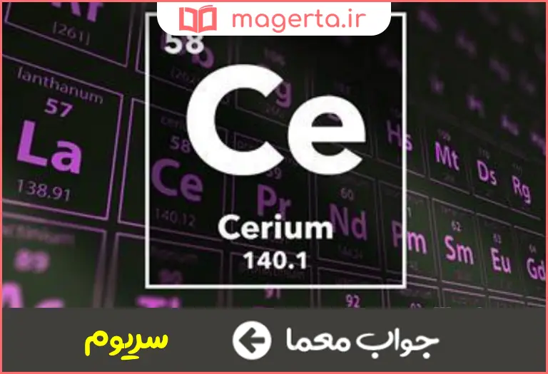 جواب معما عنصر شماره ۵۸ اتمی در جدول