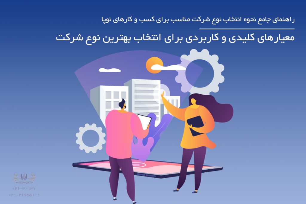 معیارهای کلیدی و کاربردی برای انتخاب بهترین نوع شرکت