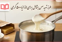 طرز تهیه سس بشامل برای لازانیا ۵۰۰ گرمی