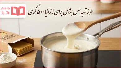 طرز تهیه سس بشامل برای لازانیا ۵۰۰ گرمی