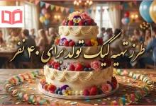 طرز تهیه کیک تولد برای ۴۰ نفر