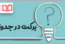 برکت در جدول