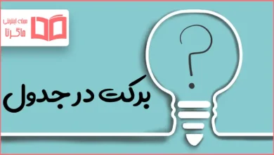 برکت در جدول