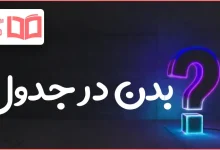 بدن در جدول