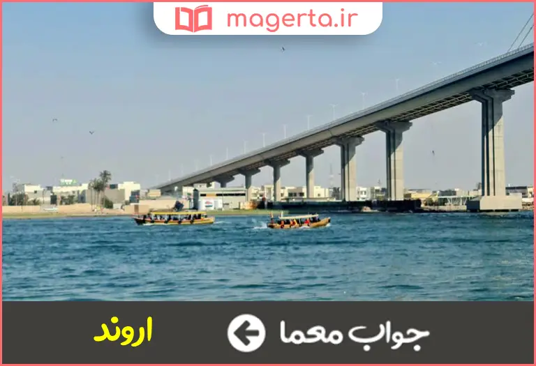 جواب معما رود مرزی در جدول