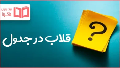 قلاب در جدول