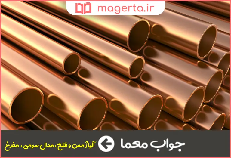 جواب معما برنز در جدول