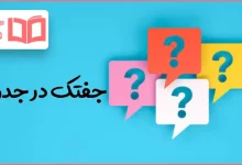 جفتک در جدول