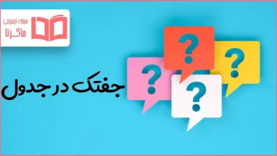 جفتک در جدول