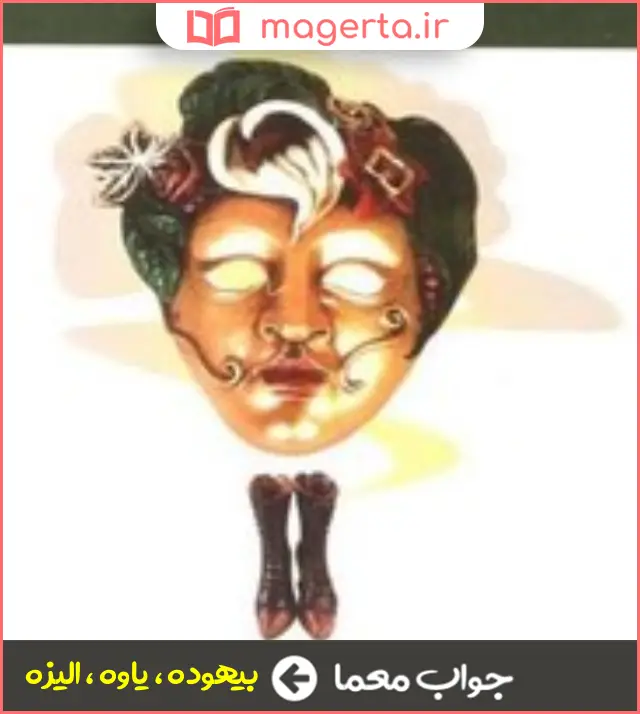 جواب معما جفتک در جدول
