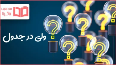 ولی در جدول