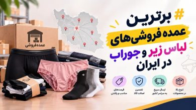 برترین عمده فروشی‌های لباس زیر و جوراب در ایران