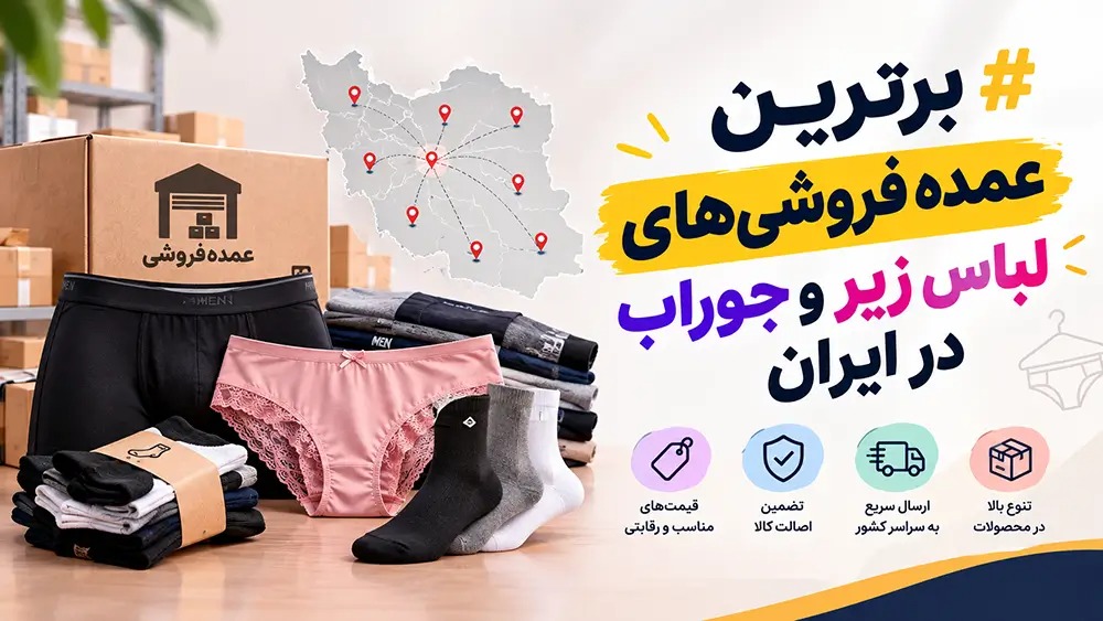 برترین عمده فروشیهای لباس زیر و جوراب در ایران