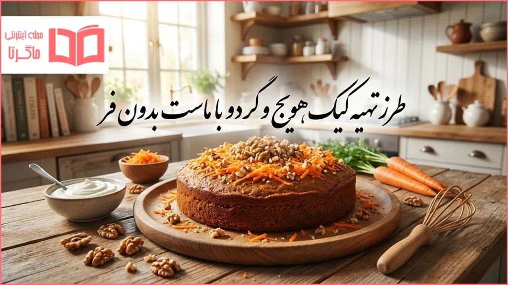 طرز تهیه کیک هویج و گردو با ماست بدون فر