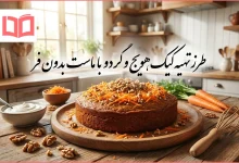 طرز تهیه کیک هویج و گردو با ماست بدون فر