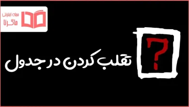 تقلب کردن در جدول