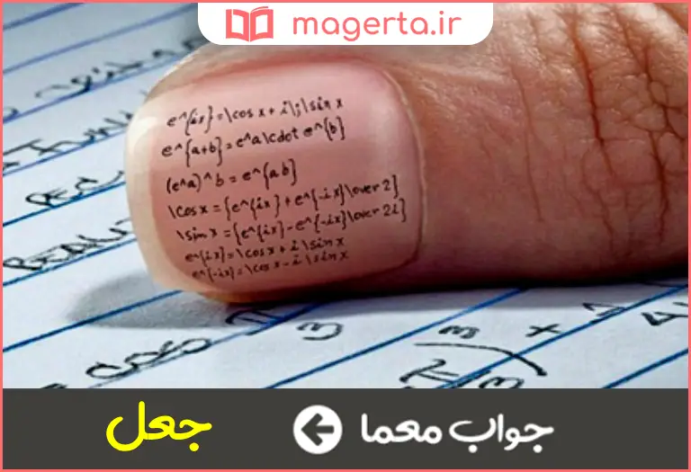 جواب معما تقلب کردن در جدول