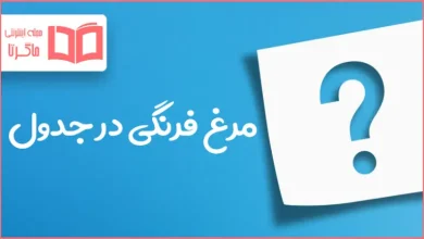 مرغ فرنگی در جدول