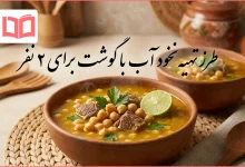 طرز تهیه نخود آب با گوشت برای ۲ نفر