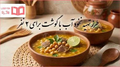 طرز تهیه نخود آب با گوشت برای ۲ نفر
