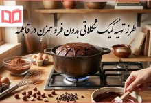طرز تهیه کیک شکلاتی بدون فر و همزن در قابلمه